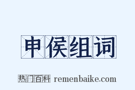 申侯组词是什么意思的图片